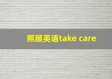 照顾英语take care